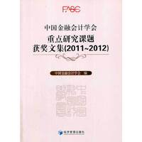 2011-2012-中国金融会计学会重点研究课题获奖文集
