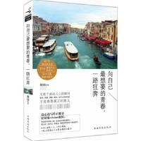 向自己最想要的青春:一路狂奔