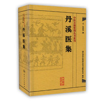 丹溪医集