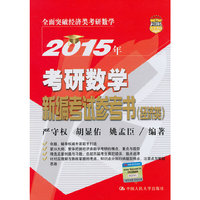 2015年-考研数学新编考试参考书-(经济类)