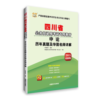 华图2015四川省公务员录用考试专用教材:申论历年真题及华图名师详解(附50元购书报班立减+520元密训班+99元网校代金券)