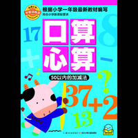 名牌小学学前训练营-口算心算50以内的加减法