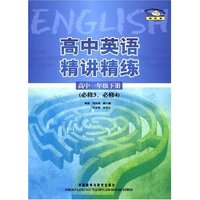 高中英语精讲精练（高中一年级下册）（必修3必修4）