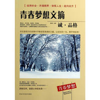 诚.品格-青春梦想文摘