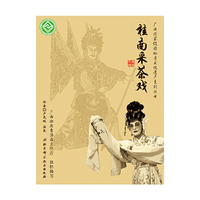 广西国家级非物质文化遗产系列丛书——桂南采茶戏