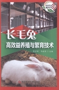 长毛兔高效益养殖与繁育技术