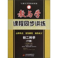 教与学·课程同步讲练：初2科学（下册）（华东师大版）