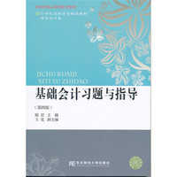 基础会计习题与指导-(第四版)