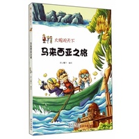 大眼观天下：马来西亚之旅