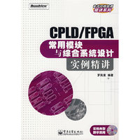 CPLD/FPGA常用模块与综合系统设计实例精讲（附光盘）