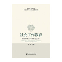 社会工作教育-中国的本土化探索与实践