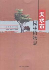 天水市园林植物志