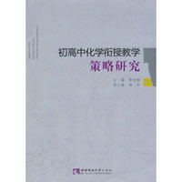 初高中化学衔接教学策略研究