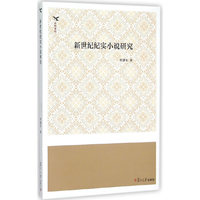 新世纪纪实小说研究