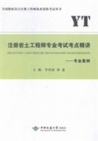 注册岩土工程师专业考试考点精讲：专业案例