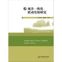城乡一体化联动发展研究