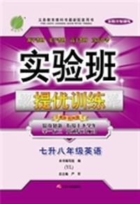 2015实验班暑假升级训练 七升八年级 英语 初中 YL (译林版)
