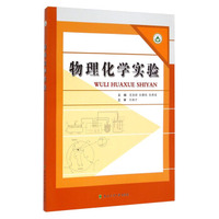 物理化学实验