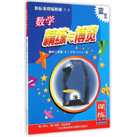 新标准精编教辅丛书·一课一练系列·数学精练与博览：高中二年级（第二学期 修订版）