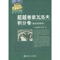 超越普里瓦洛夫积分卷-(复变函数论)