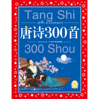 中国儿童共享的经典丛书：唐诗300首