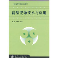 新型能源技术与应用