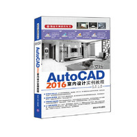 中文版AutoCAD 2016室内设计实例教程