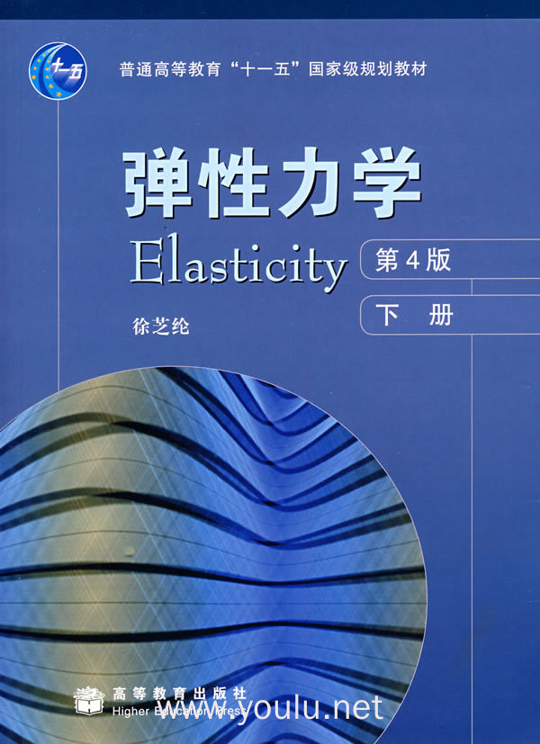弹性力学(第4版)(下册)(内容一致,印次,封面或原价不同,统一售价,随机