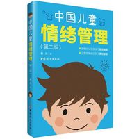 中国儿童情绪管理-(第二版)