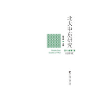 北大中东研究-2015年第1期(总第1期)