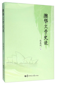澳华文学史迹