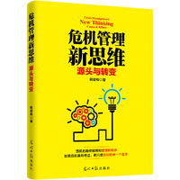 危机管理新思维:源头与转变