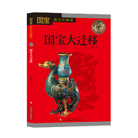 国宝大迁移