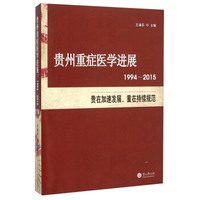 贵州重症医学进展（1994-2015）