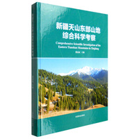 新疆天山东部山地综合科学考察