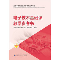 电子技术基础课教学参考书（附光盘）