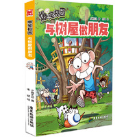 爆笑校园：与树屋做朋友