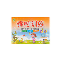 (2014春）课时训练 五年级 英语 (下) 译林版
