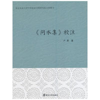 《问水集》校注