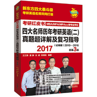 苹果英语考研红皮书:2017四大名师历年考研英语(二)真题超详解及复习指导(试卷版)