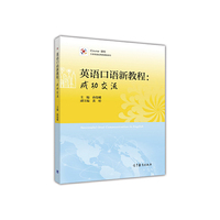 英语口语新教程-成功交流