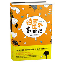细菌世界历险记-(全新修订珍藏版)