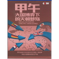 甲午：大国博弈下的天朝梦殇（4DVD）