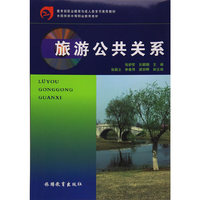 旅游公共关系
