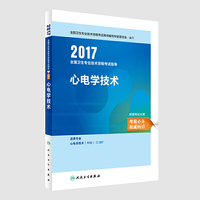 心电学技术职称考试2017全国卫生专业技术资格考试 指导 心电学技术 人民卫生出版社 人卫版
