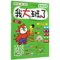 学前智力提升系列（全新第四版）——我大班了·动动左脑