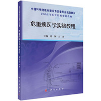危重病医学实验教程