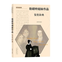外国文学名家名作鉴赏辞典系列·勃朗特姐妹作品鉴赏辞典