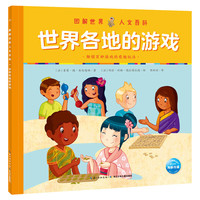 图解世界人文百科：世界各地的游戏
