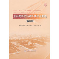 水利思想文化建设理论与实践（第四辑）